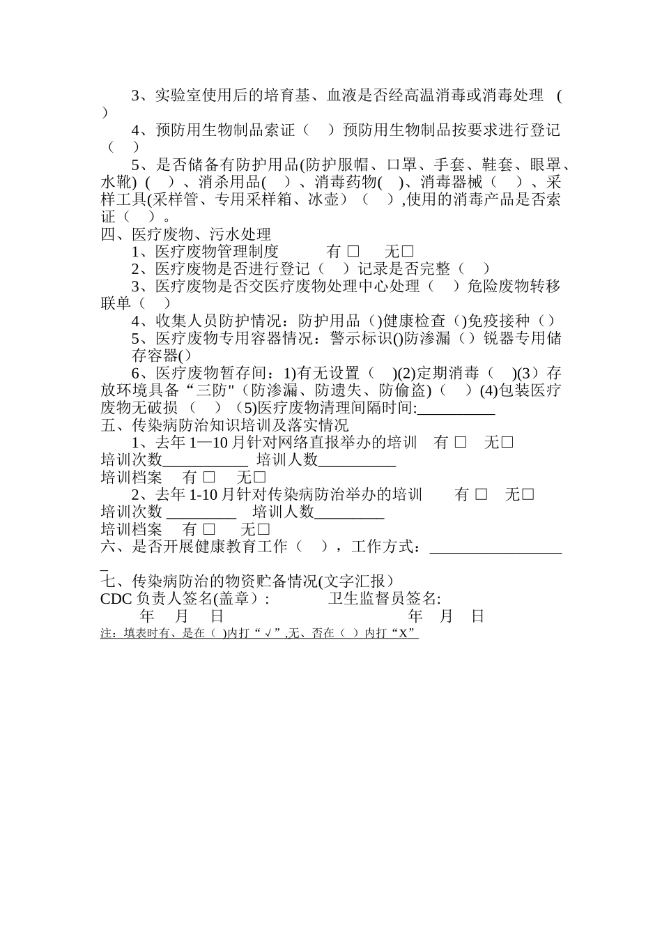 疾病预防控制中心传染病防治监督检查表_第2页