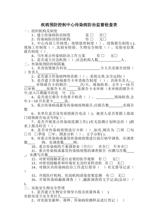 疾病预防控制中心传染病防治监督检查表