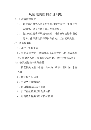 疾病预防控制管理制度