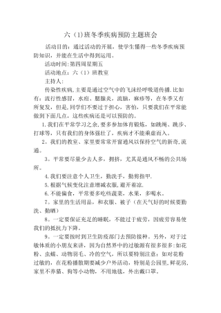 疾病预防班会教案