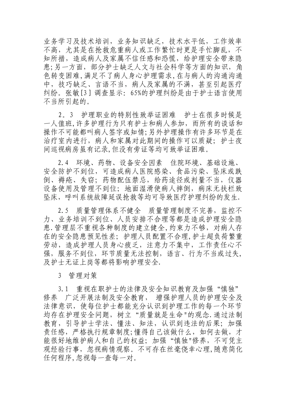 病人安全管理问题与措施_第2页