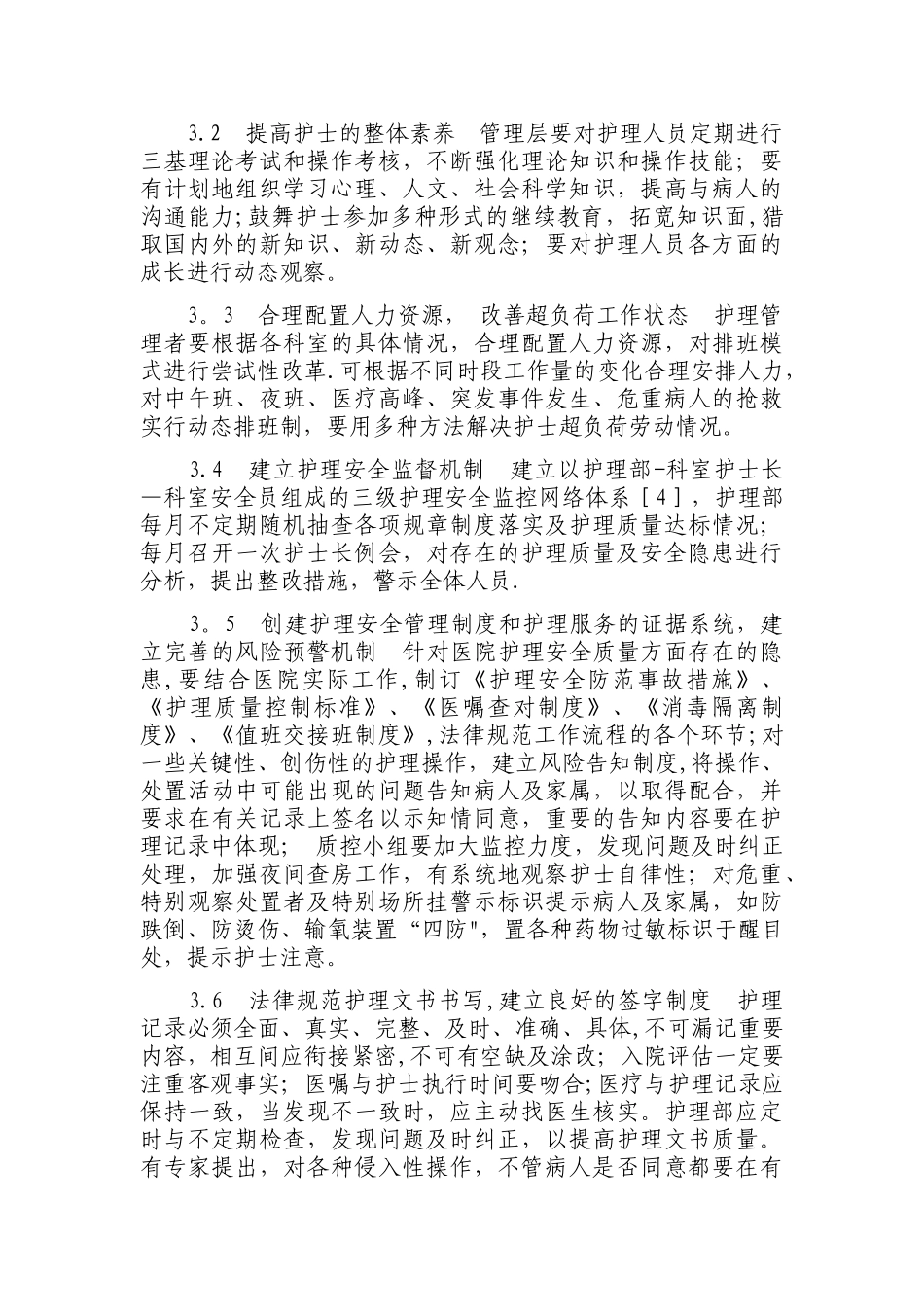 病人安全管理问题与措施_第3页