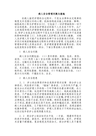 病人安全管理问题与措施