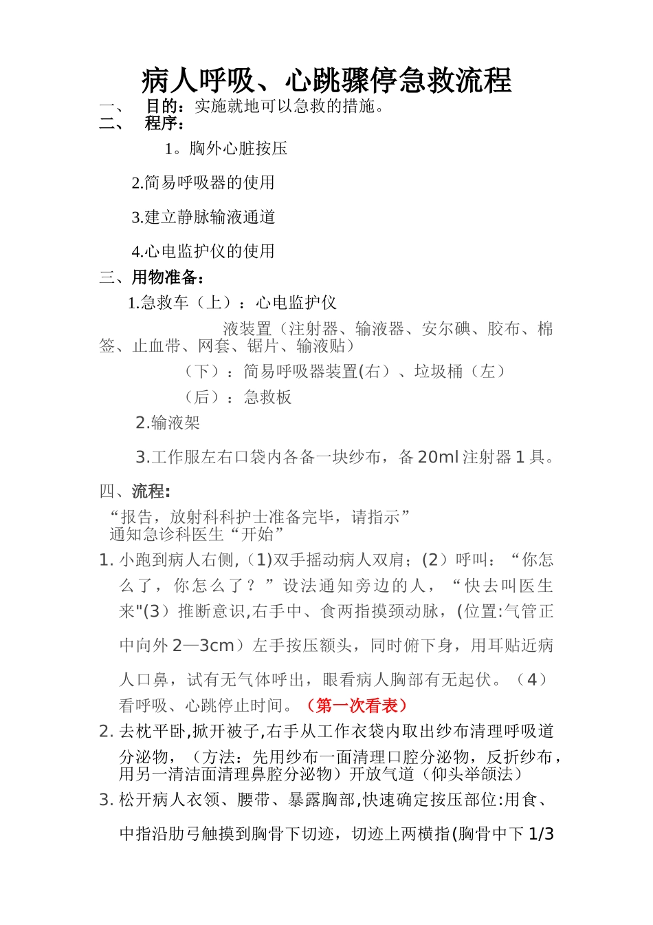 病人呼吸、心跳骤停急救流程_第1页