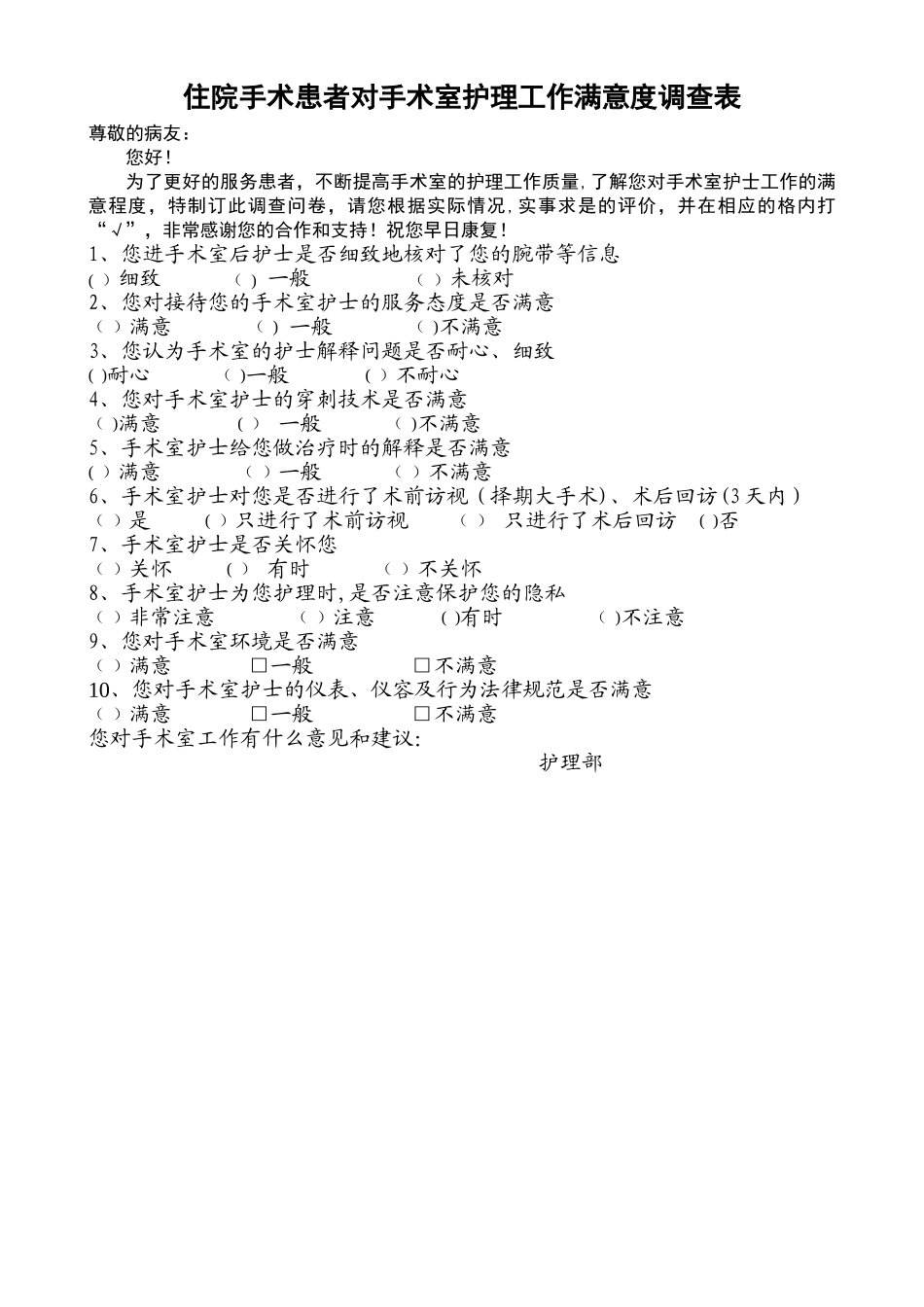 病人对手术室满意度调查表_第1页