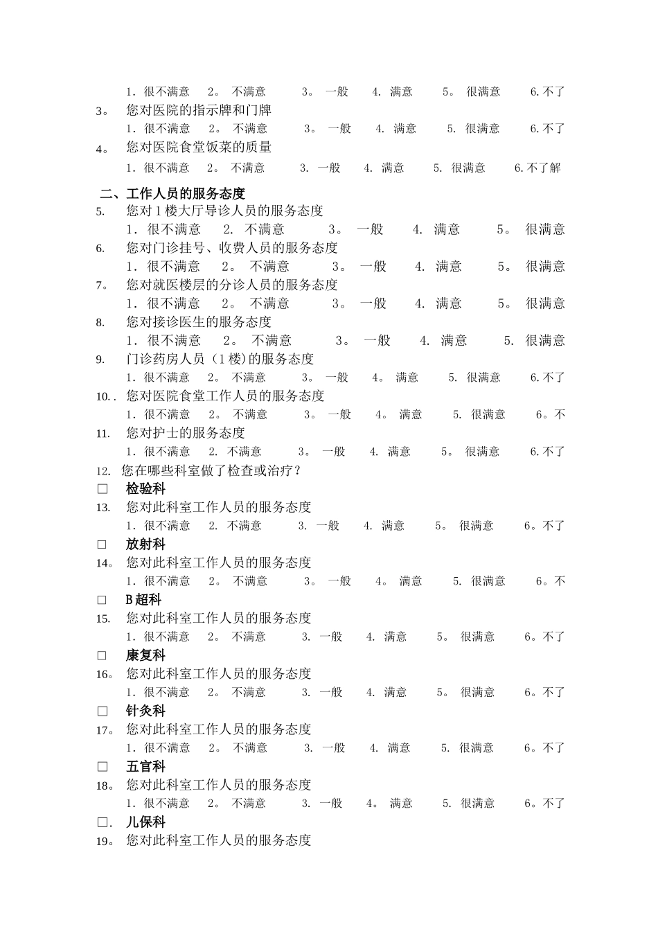 病人对医院服务满意度调查表_第2页