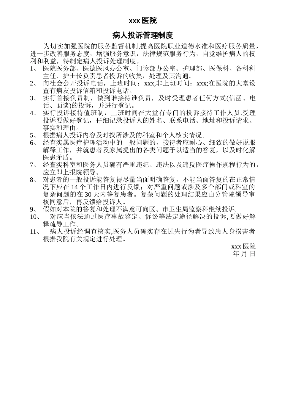 病人投诉管理制度_第1页