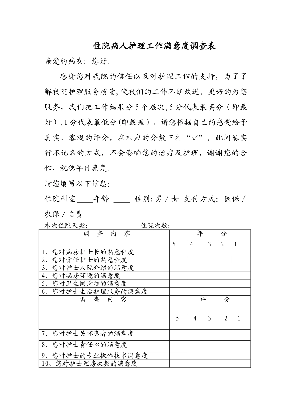 病人对护理工作满意度调查表_第1页