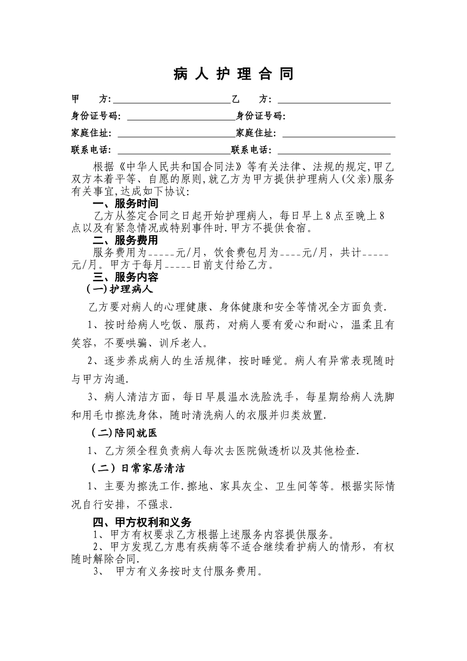 病人护理合同_第1页