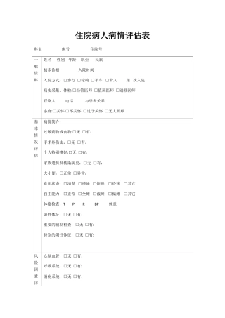 病人病情评估表