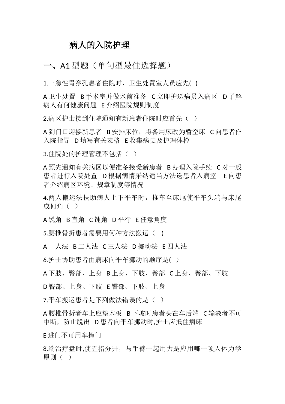 病人的入院护理试题及答案_第1页