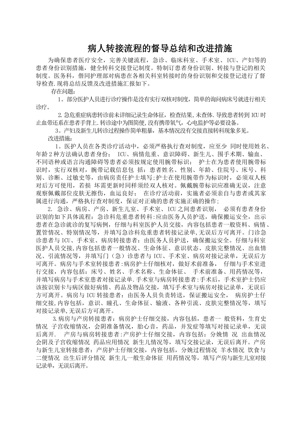 病人转接时身份识别和交接登记流程的督导总结和改进措施_第1页