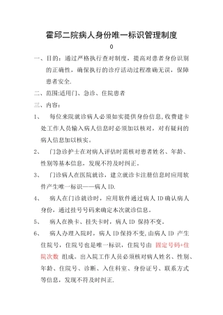 病人身份唯一标识管理制度
