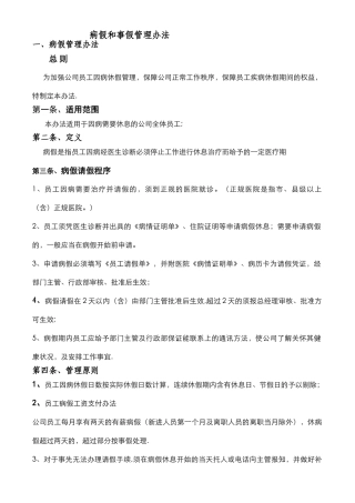 病假和事假管理办法