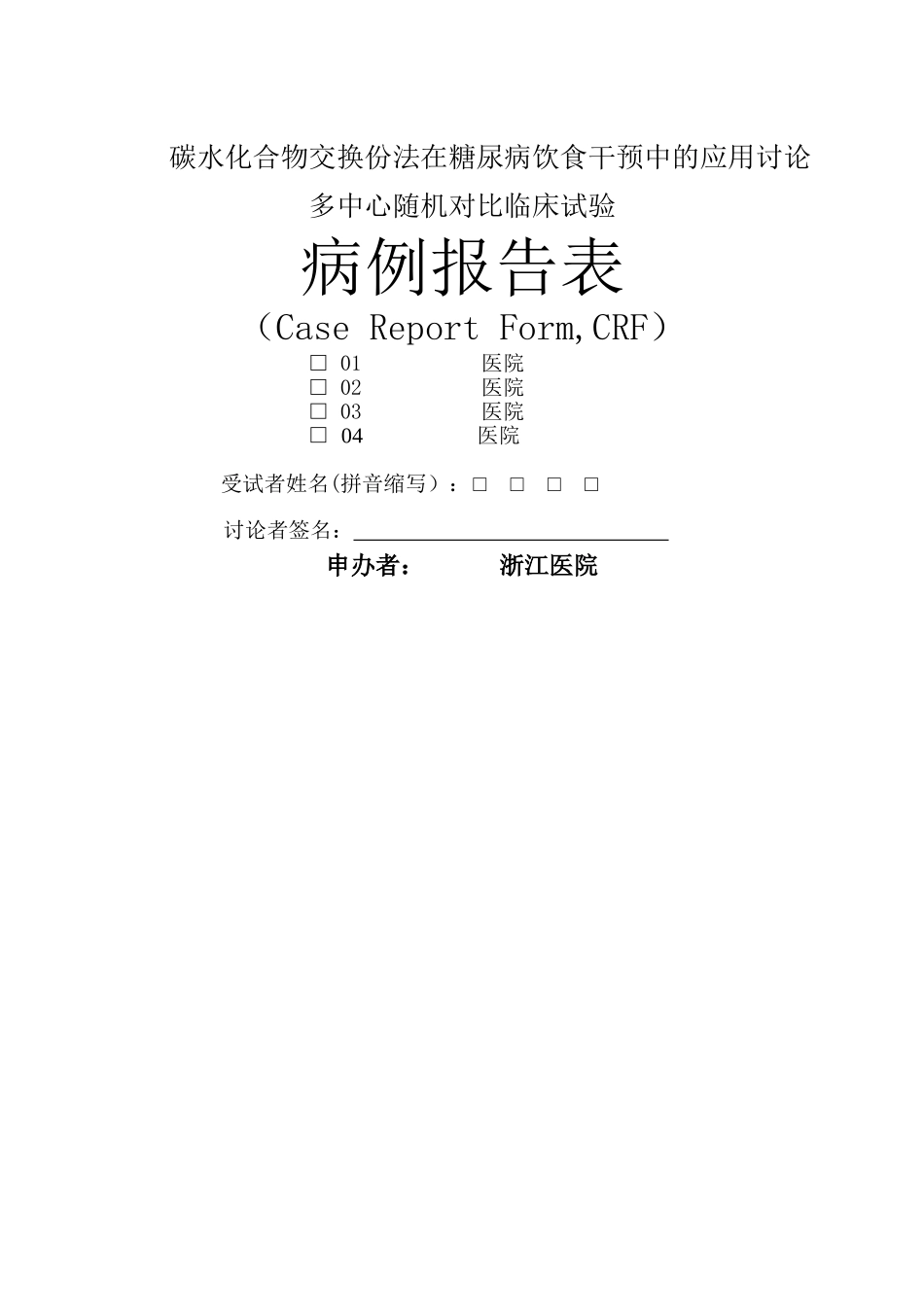 病例报告表(样板)_第1页