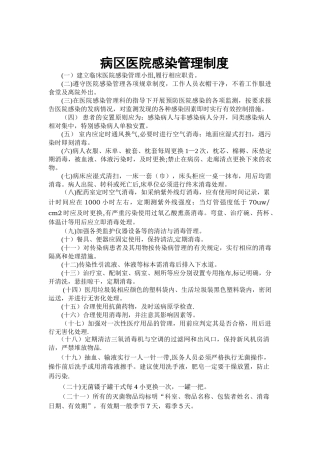 病区医院感染管理制度
