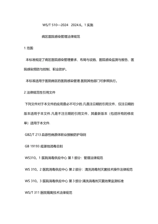 病区医院感染管理规范