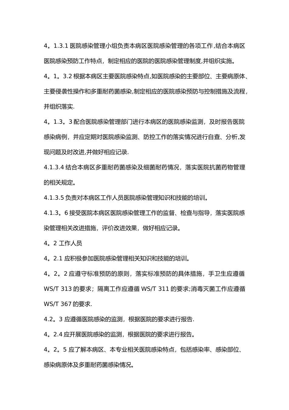 病区医院感染管理规范标准_第3页
