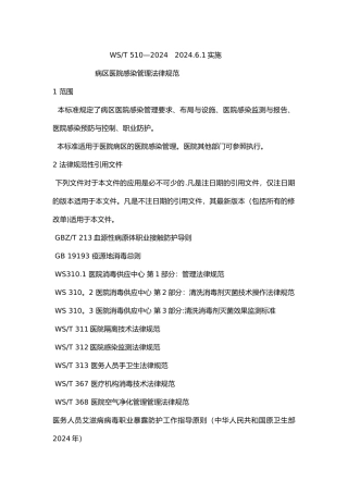 病区医院感染管理规范标准