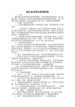 病区备用药品管理制度