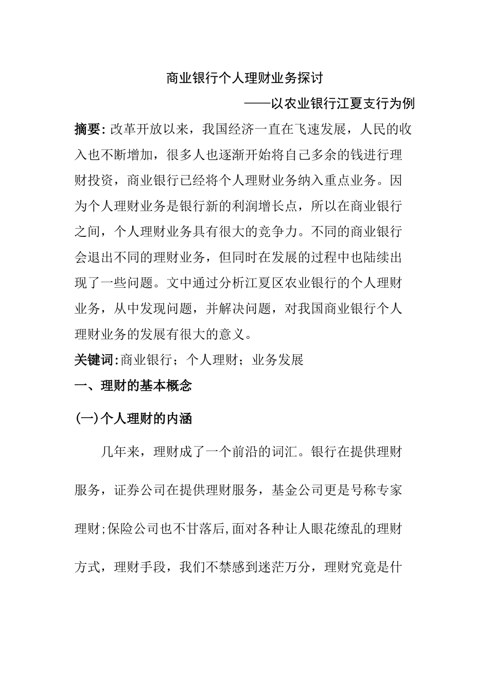 商业银行个人理财业务探讨—以农业银行江夏支行为例  经济学专业_第1页