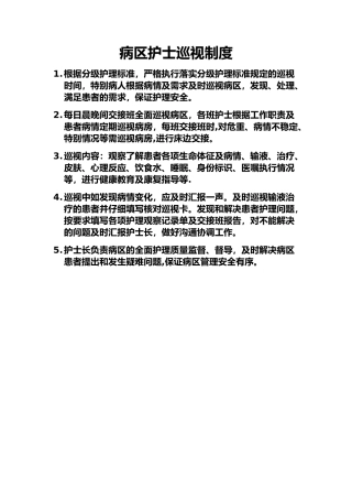 病区护士巡视制度.文档