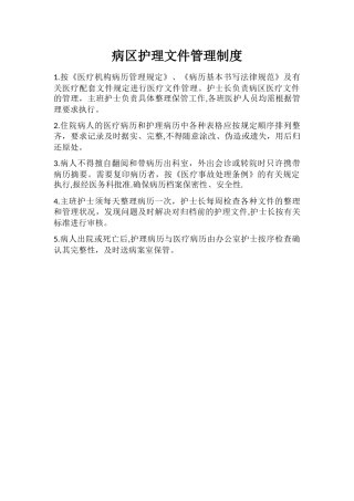 病区护理文件管理制度