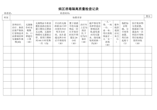 病区消毒隔离质量检查记录