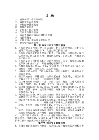 病区护理管理制度