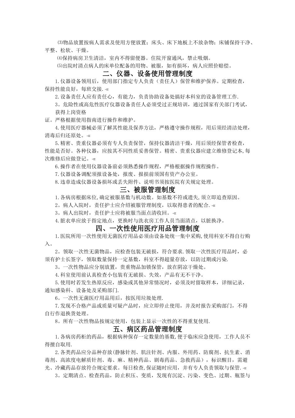 病区环境、仪器、设备及物品管理制度_第2页