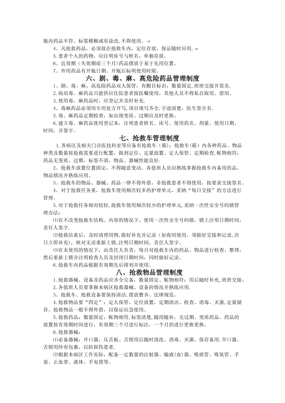 病区环境、仪器、设备及物品管理制度_第3页