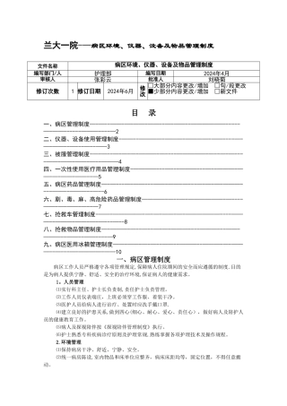病区环境、仪器、设备及物品管理制度