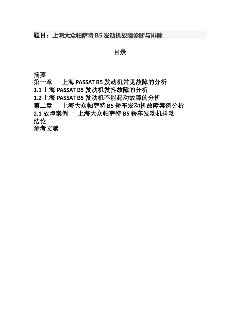 上海大众帕萨特B5发动机故障诊断与排除  汽车维修与检测专业_第1页