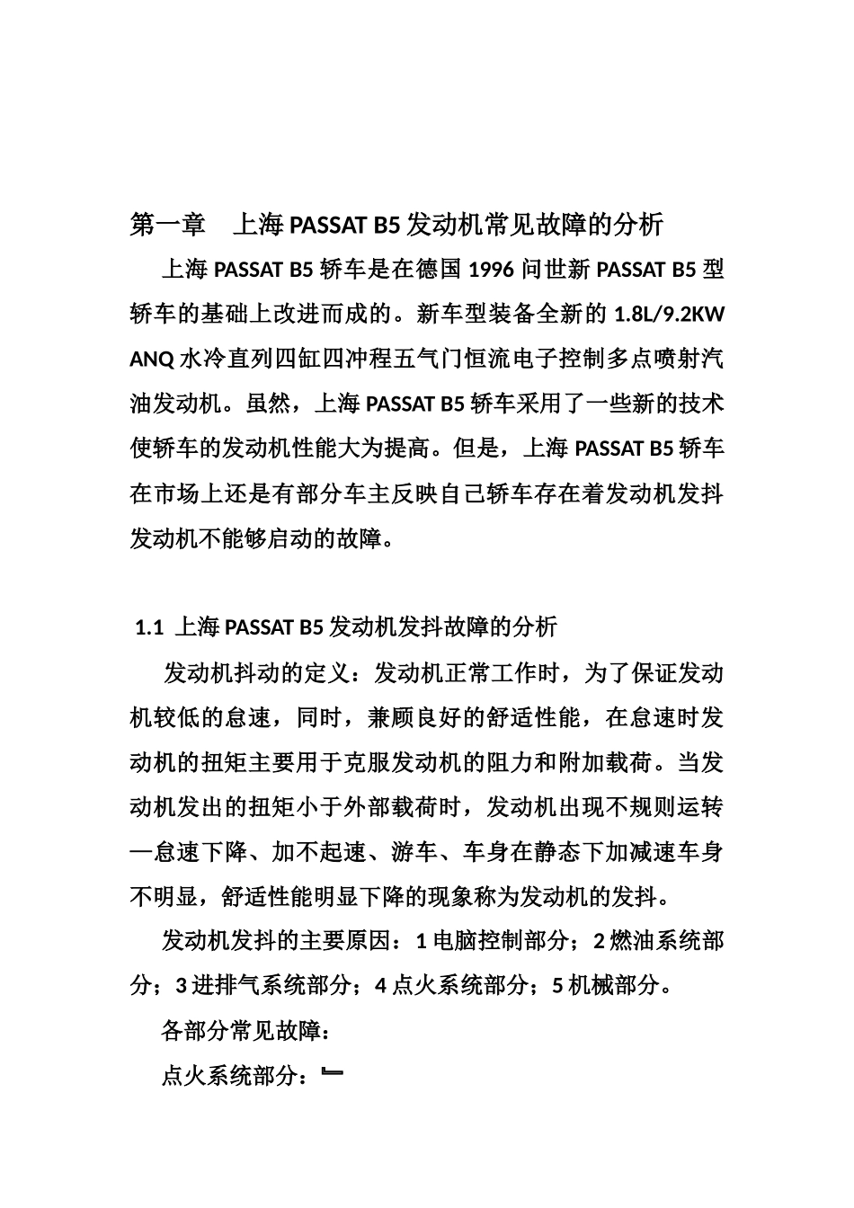 上海大众帕萨特B5发动机故障诊断与排除  汽车维修与检测专业_第3页