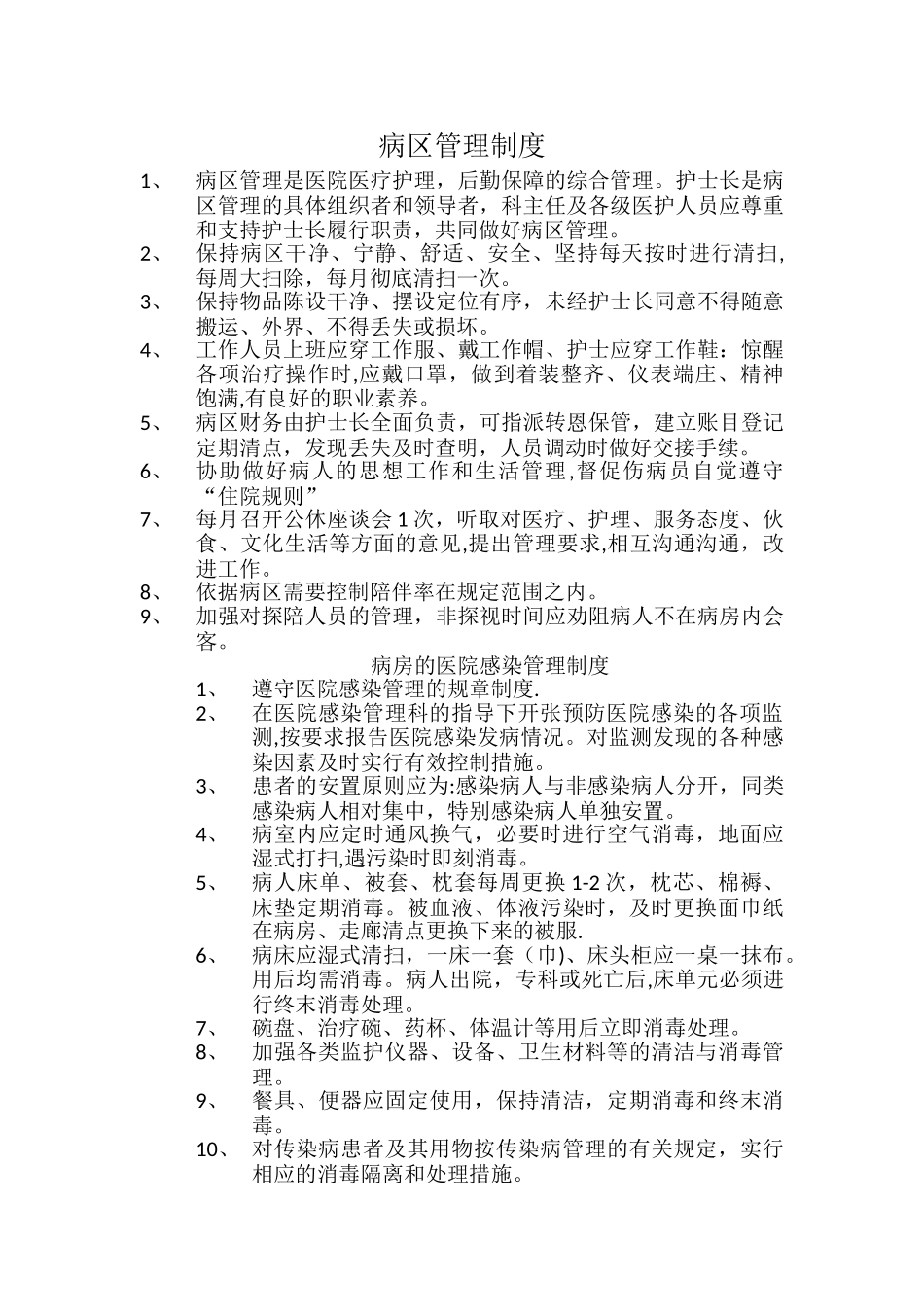 病区管理制度_第1页