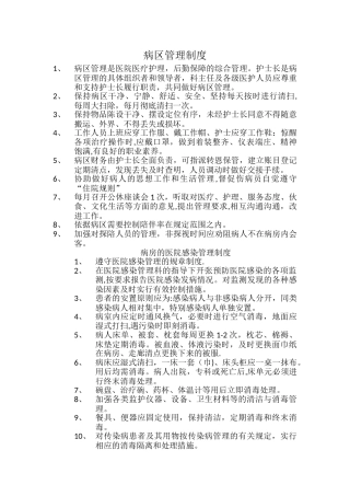 病区管理制度