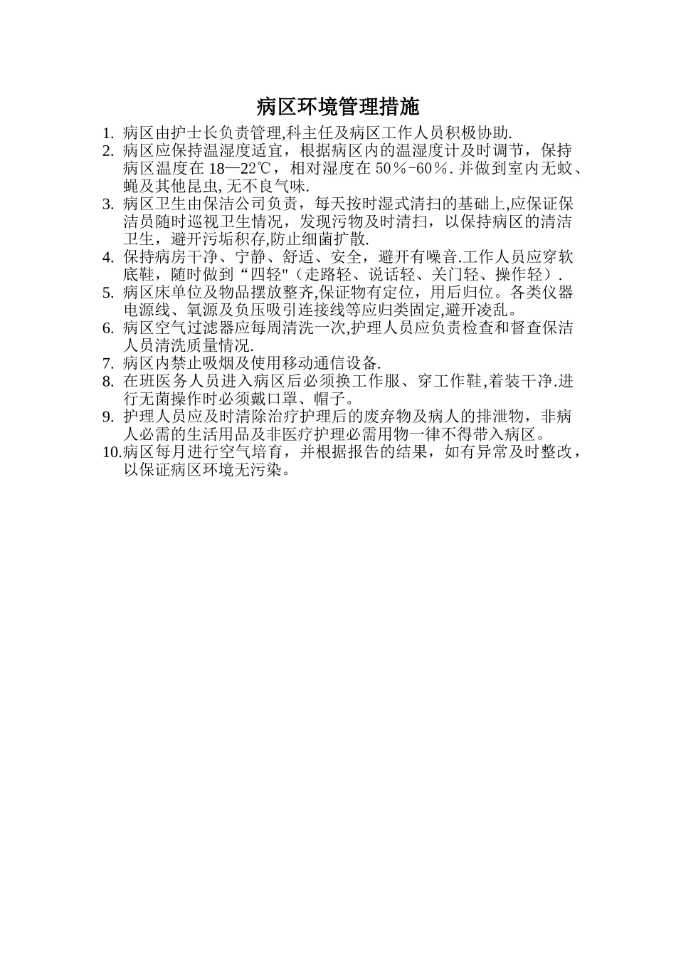病区环境管理措施_第1页