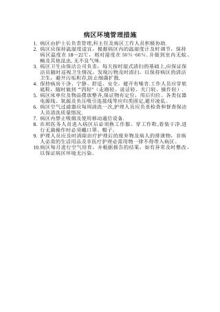 病区环境管理措施