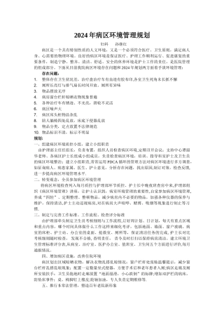 病区环境管理规划