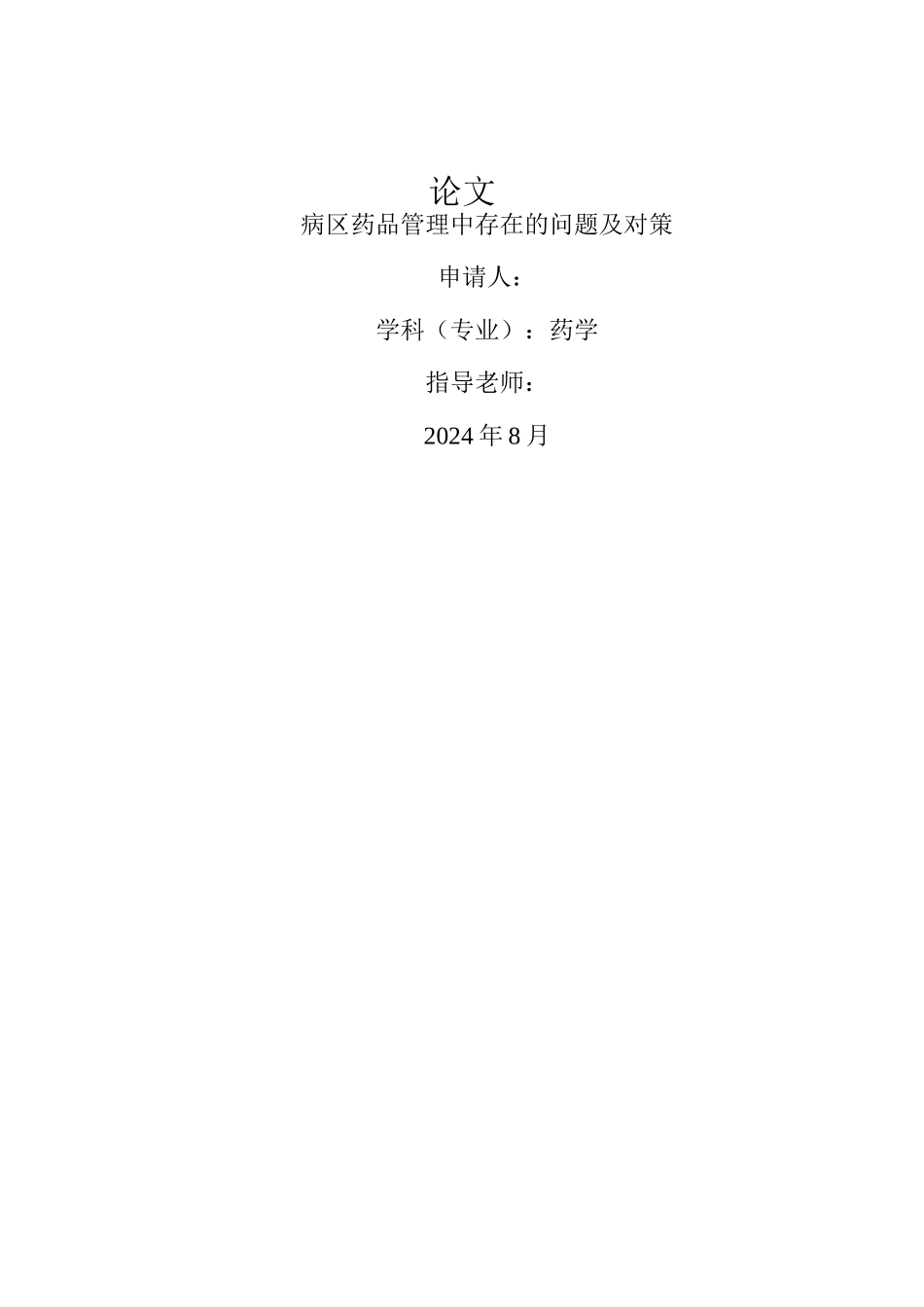 病区药品管理中存在的问题及对策_第1页
