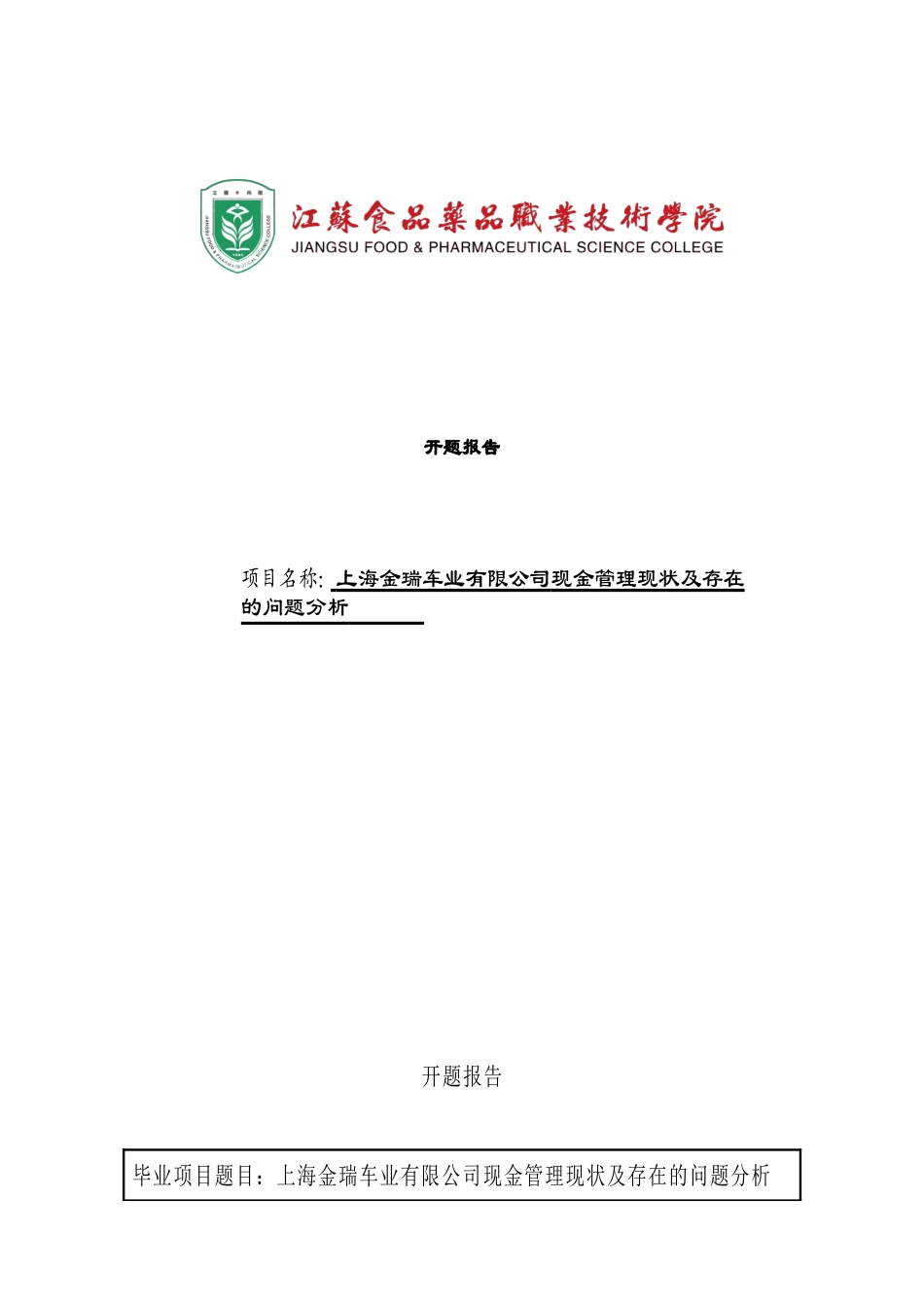 上海金瑞车业有限公司现金管理现状及存在的问题分析  开题报告_第1页