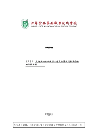上海金瑞车业有限公司现金管理现状及存在的问题分析  开题报告