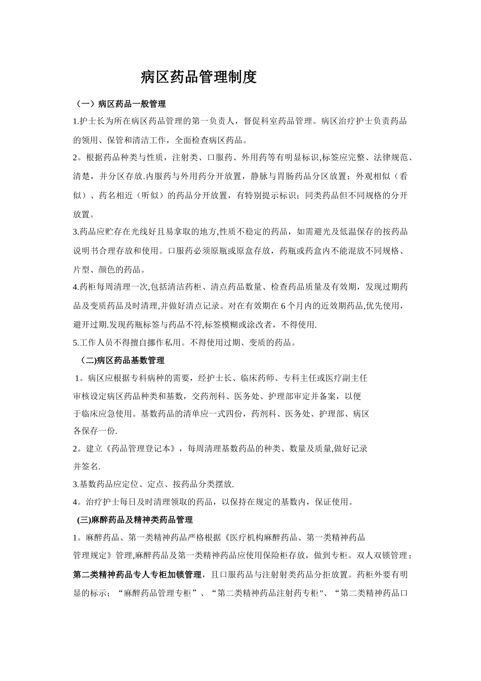 病区药品管理制度_第1页
