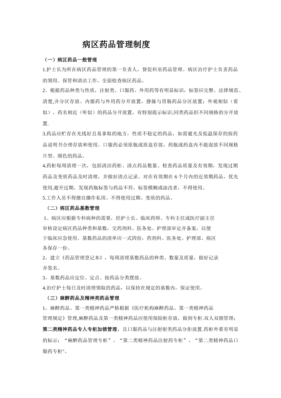 病区药品管理制度00153_第1页