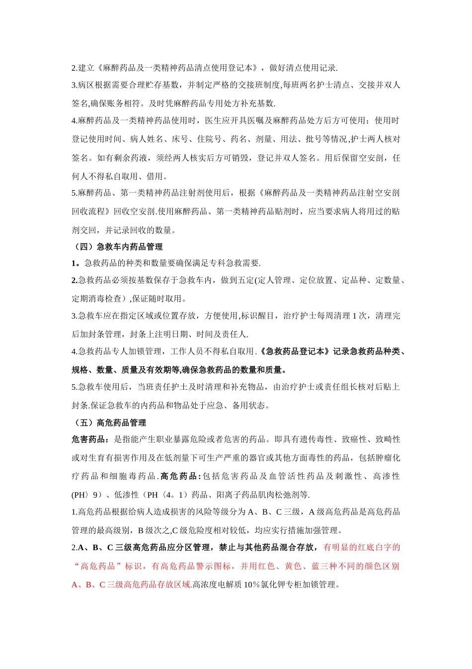 病区药品管理制度00153_第2页