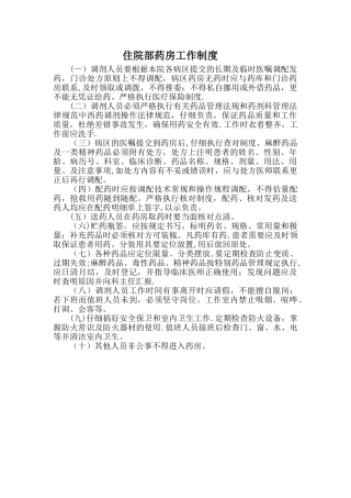 病区药房工作制度