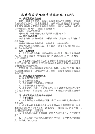 病区药品管理标准操作规程