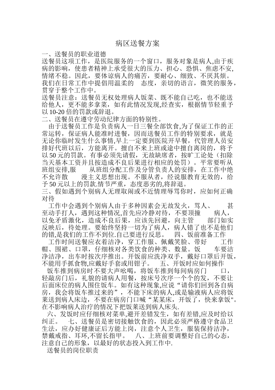 病区送餐方案_第1页