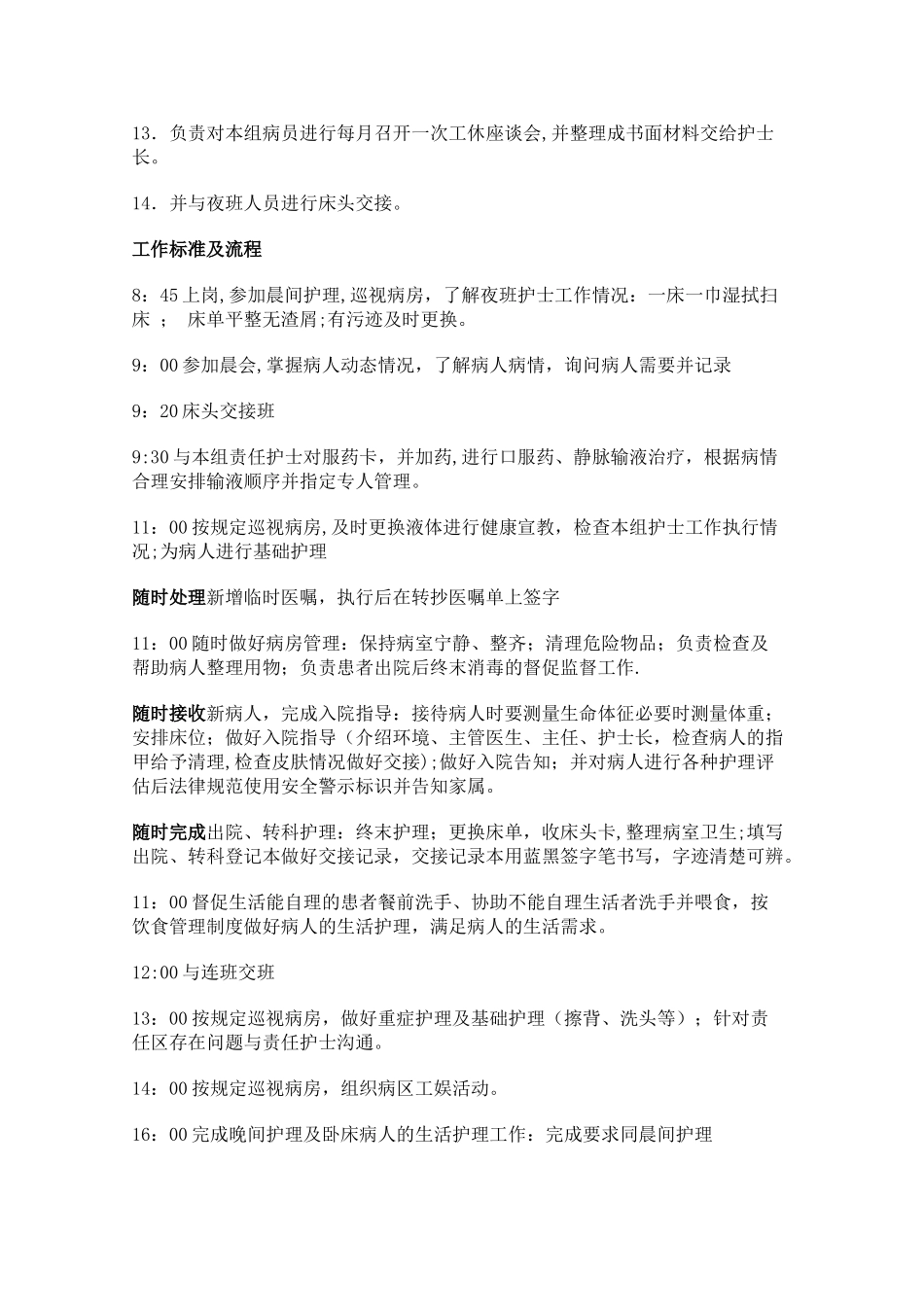 病区责任护士岗位职责和工作标准_第3页