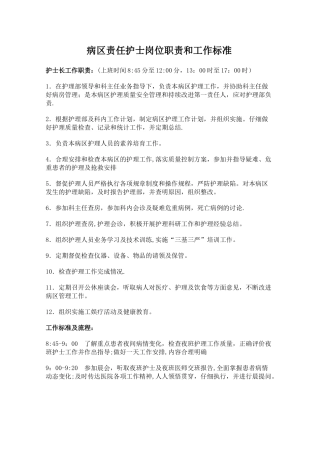 病区责任护士岗位职责和工作标准